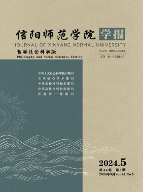信阳师范学院学报·哲学社会科学版期刊